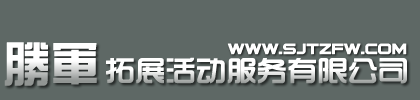 胜军拓展活动服务有限公司